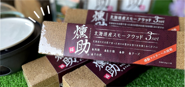 ●イワクラが「燻助®蝦夷山桜のスモークウッド」のプロジェクト開催中