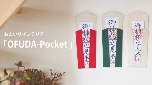 ●らゑるが「OFUDA-Pocket」のプロジェクト開催中
