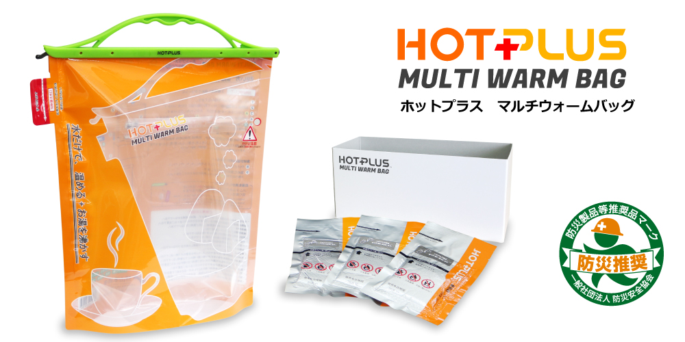 防災用品として用意したい！食品を温められるバッグ「HOTPLUS マルチウォームバッグ」をチェック