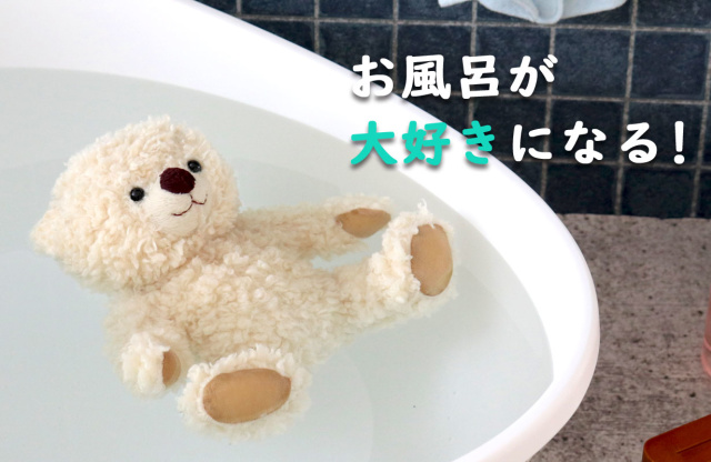 ●クマちゃんと楽しいバスタイム！お風呂のイヤイヤッ！にバイバイ
