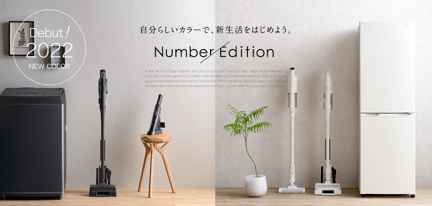 ●アイリスオーヤマの「Number Edition」シリーズが発売開始