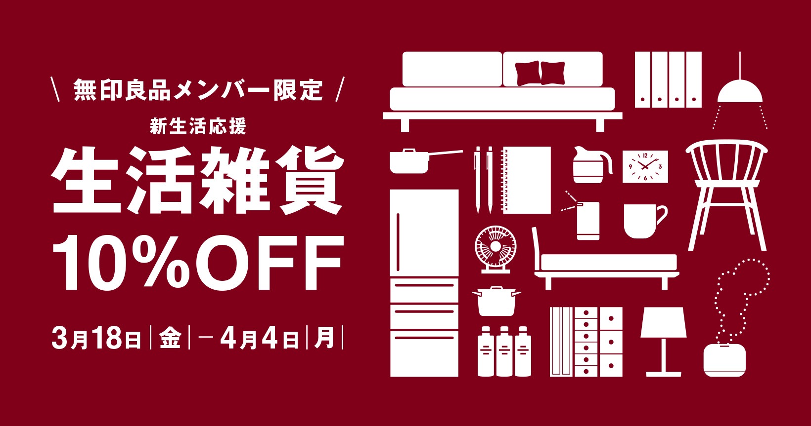 無印良品が新生活を応援！会員限定の「生活雑貨10％OFF」キャンペーン開催中